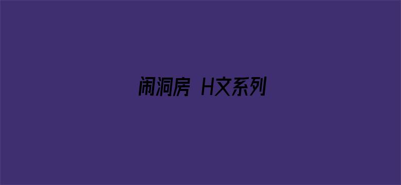 闹洞房 H文系列电影封面图